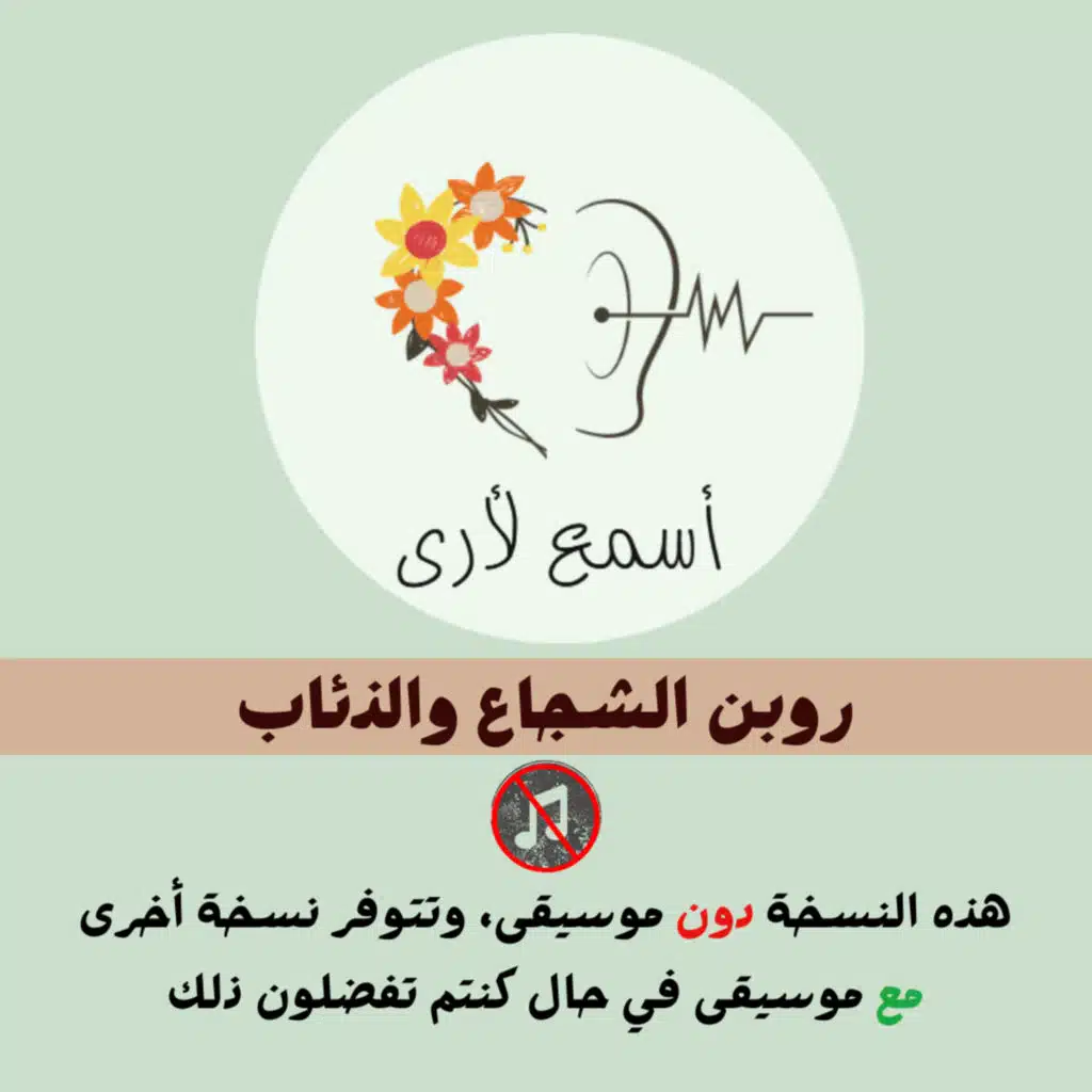 روبن الشجاع والذئاب (دون موسيقى) - بودكاست أسمع لأرى / قصص أطفال (30)