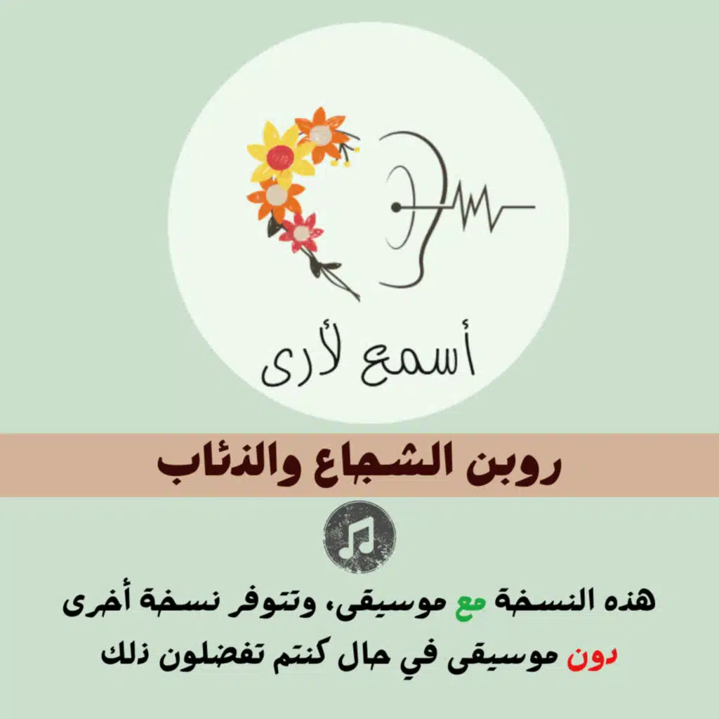 روبن الشجاع والذئاب (مع موسيقى) - بودكاست أسمع لأرى / قصص أطفال (30)