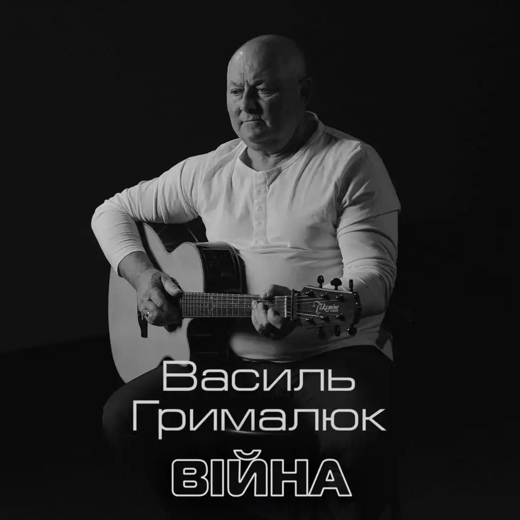 Василь Грималюк