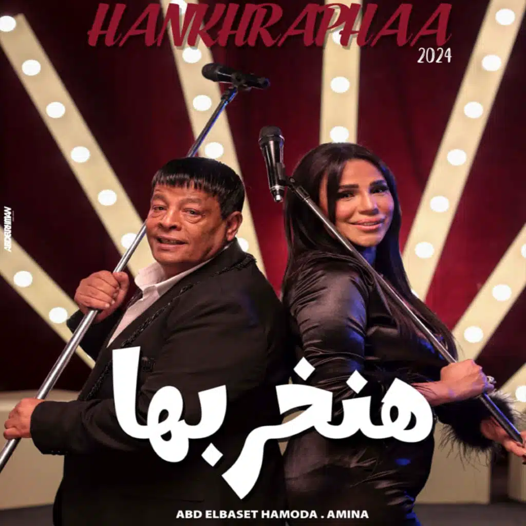 هنخربها (مع عبد الباسط حمودة)