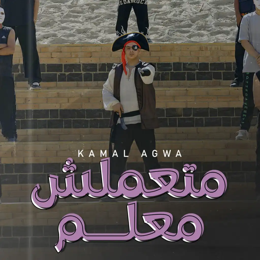 متعملش معلم
