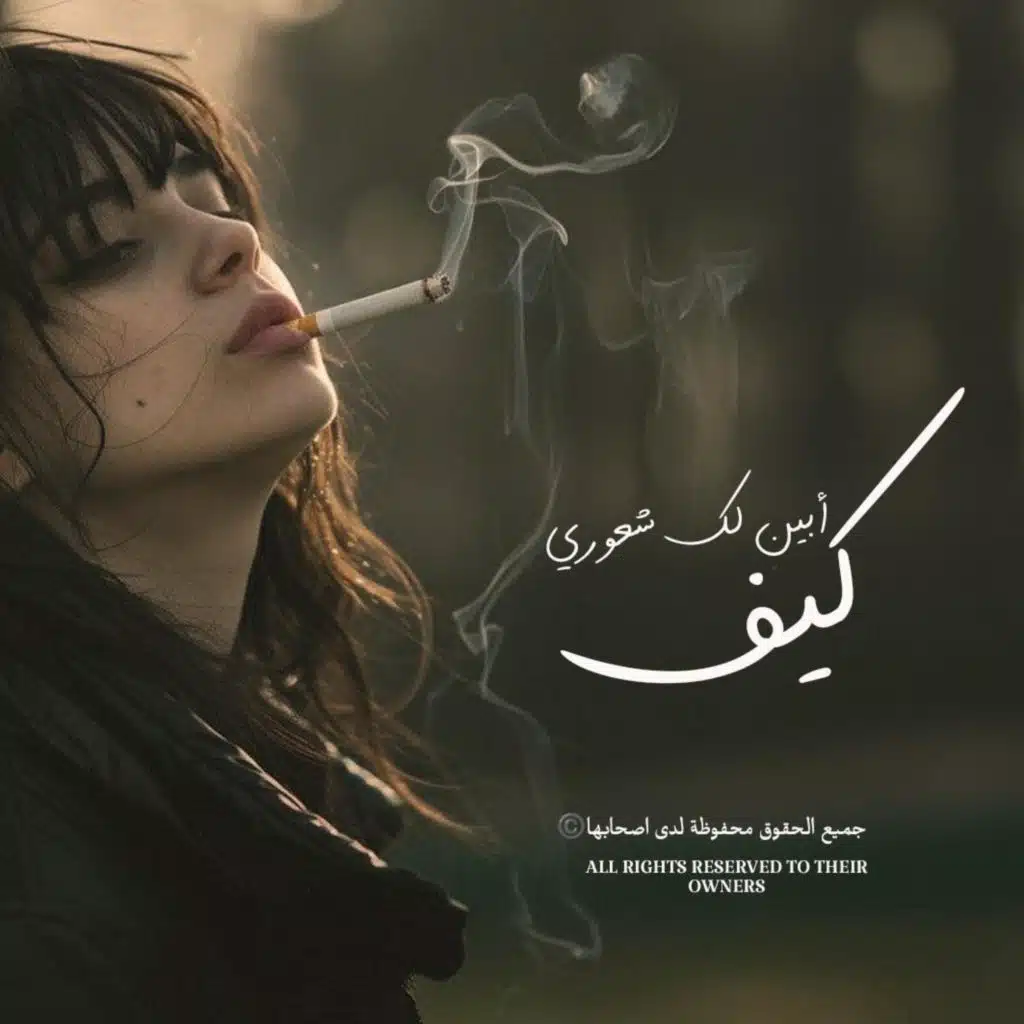 كيف أبين لك شعوري