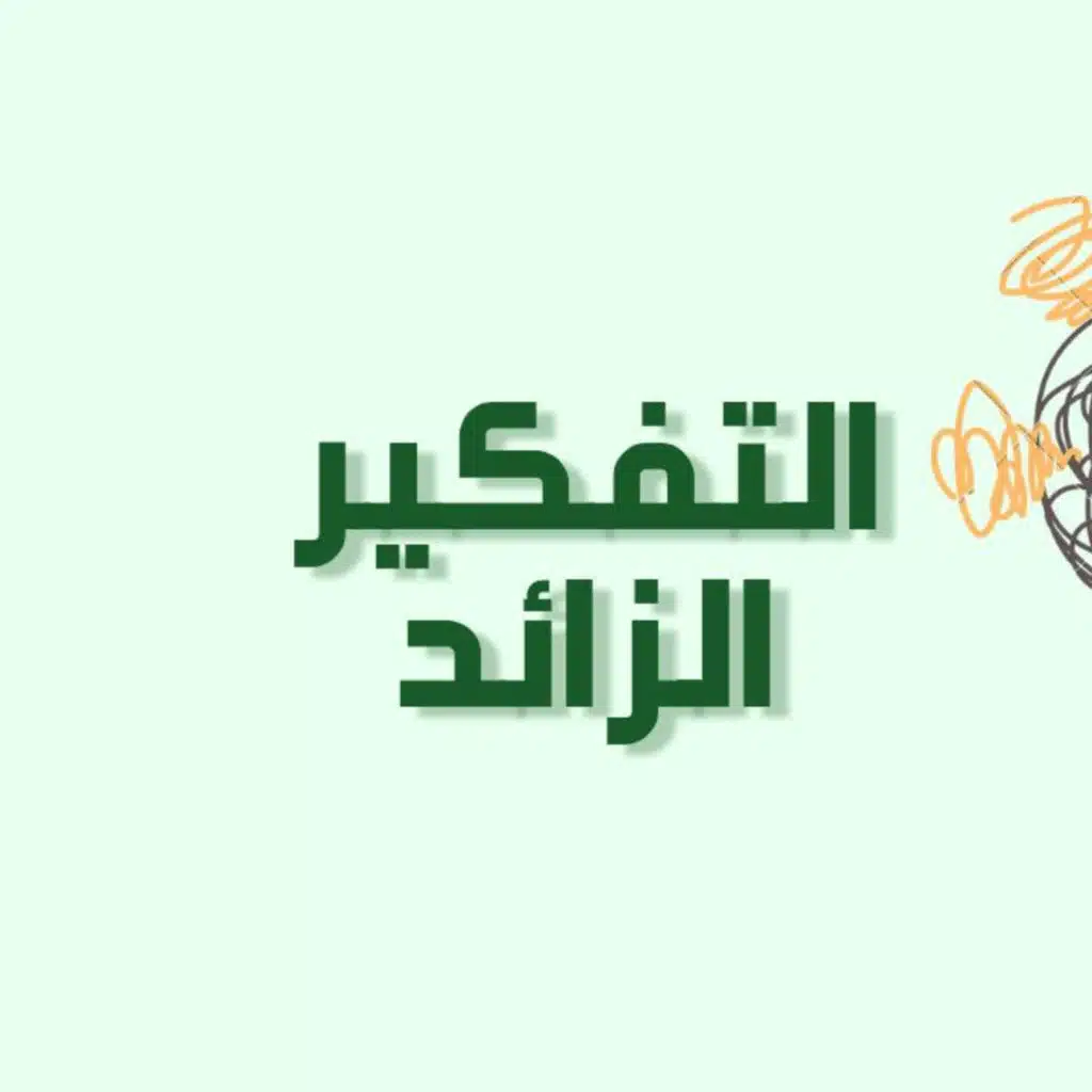 بودكاست خمسة | الحلقة 14 : التفكير الزائد