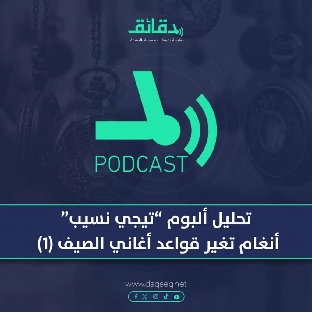 تحليل ألبوم "تيجي نسيب" .. أنغام تغير قواعد أغاني الصيف (1) | بودكاست ورا مصنع الأغاني