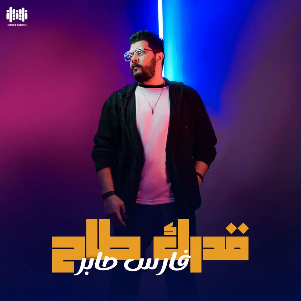 قدرك طاح