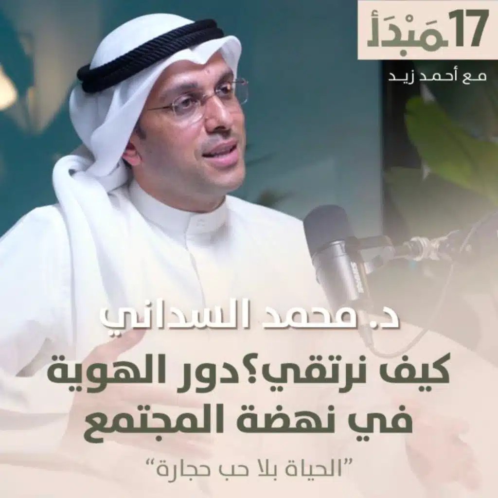 مبدأ | كيف نرتقي؟ دور الهوية في نهضة المجتمع - د. محمد السداني