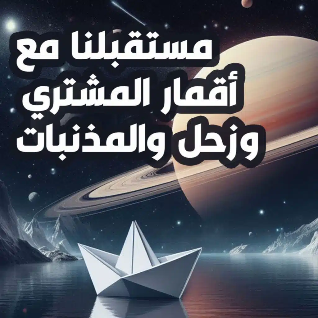 مستقبلنا مع أقمار يوروبا وتيتان والمذنبات | مستقبل البشرية | حلقة 6