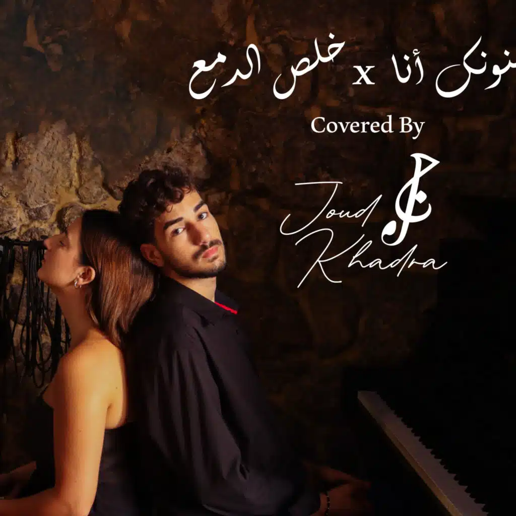 ممنونك أنا × خلص الدمع