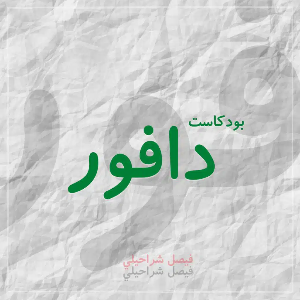 Faisal Sharahily