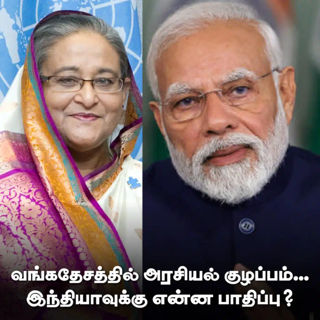 வங்கதேசத்தில் அரசியல் குழப்பம்... இந்தியாவுக்கு என்ன பாதிப்பு? News - 10/08/2024
