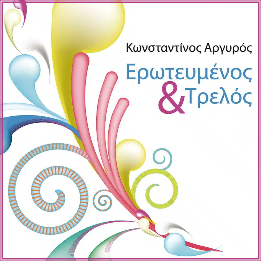 Erotevmenos Kai Trelos - e-single
