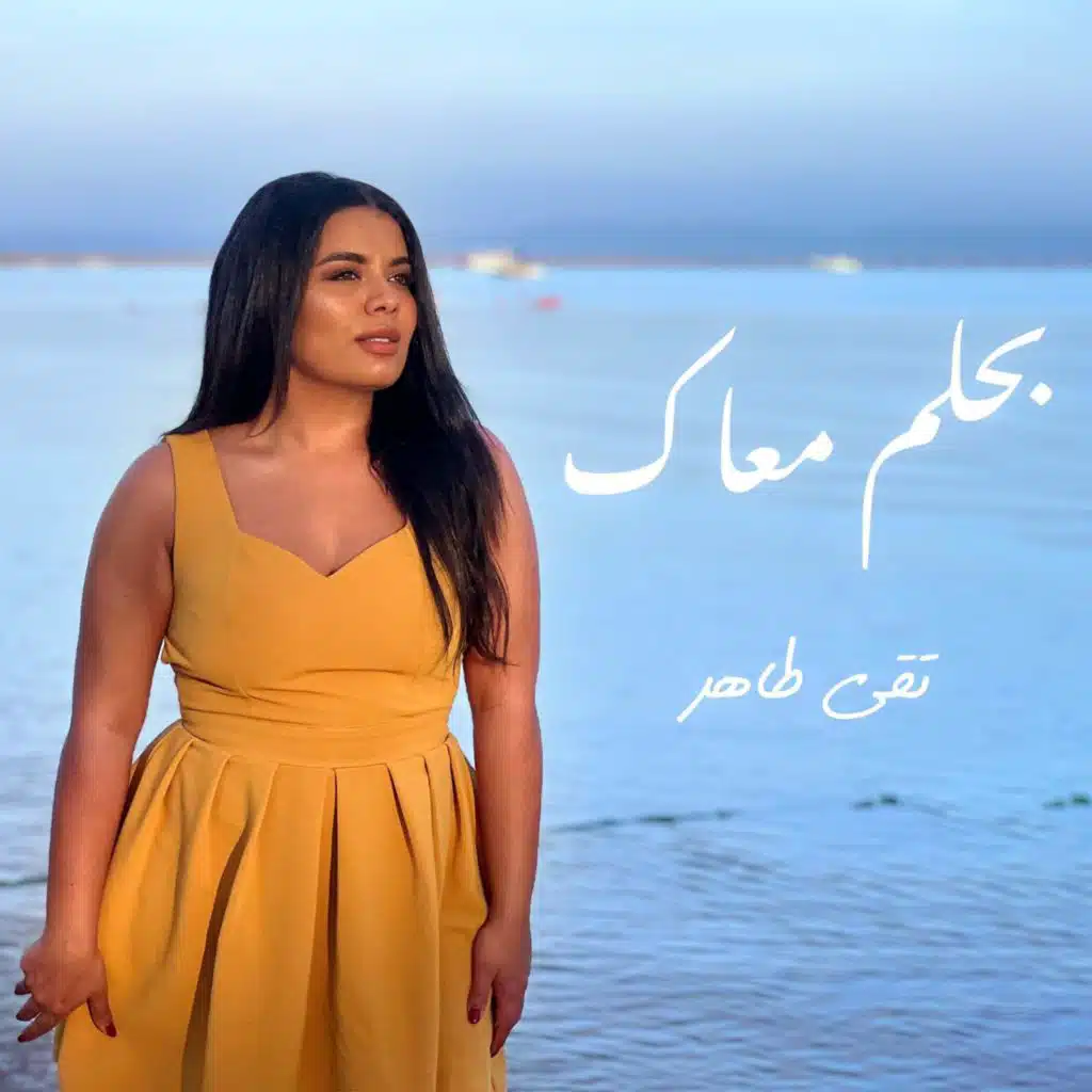 بحلم معاك (feat. John mousa)