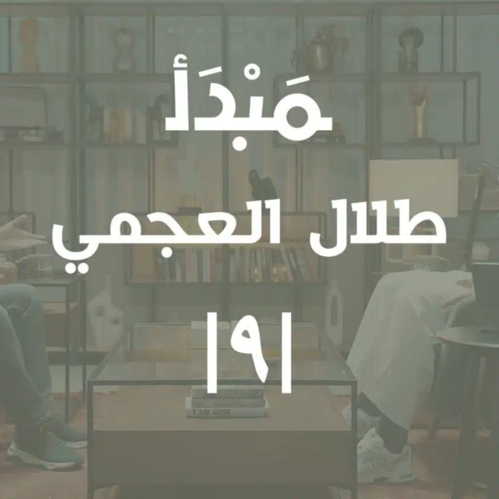 مبدأ | التداول الأمثل : تحدياته و أخطاءه وخطواته - طلال العجمي