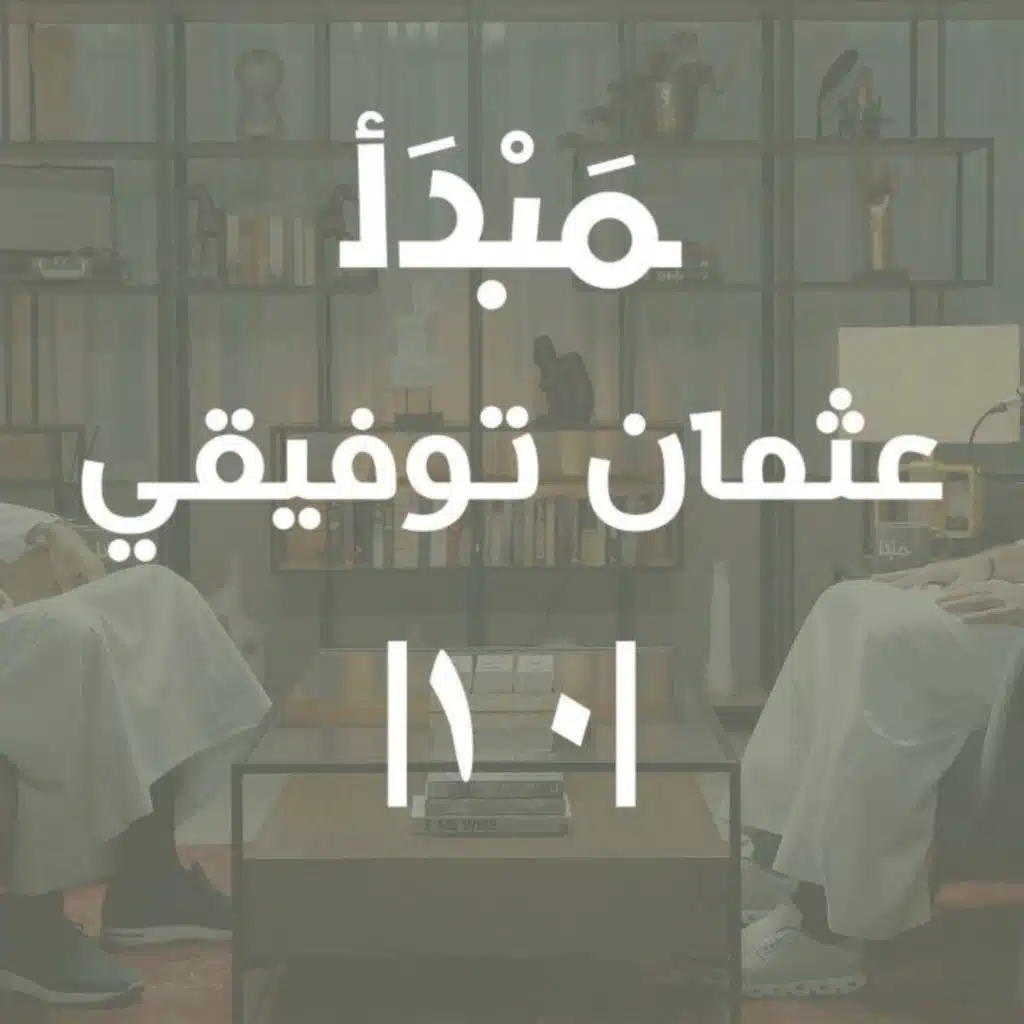 مبدأ | رحلة نجاح موظف دوام جزئي إلى مدير عام في القطاع المصرفي | عثمان توفيقي
