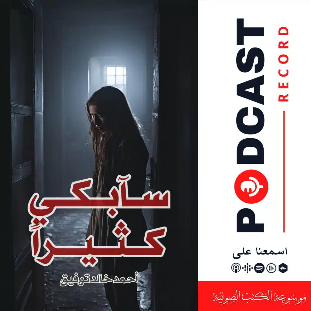 قصة سأبكي كثيرا