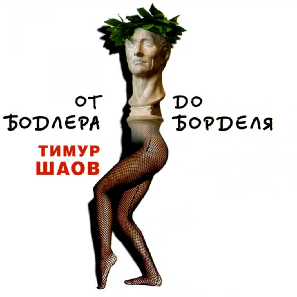 От Бодлера до борделя