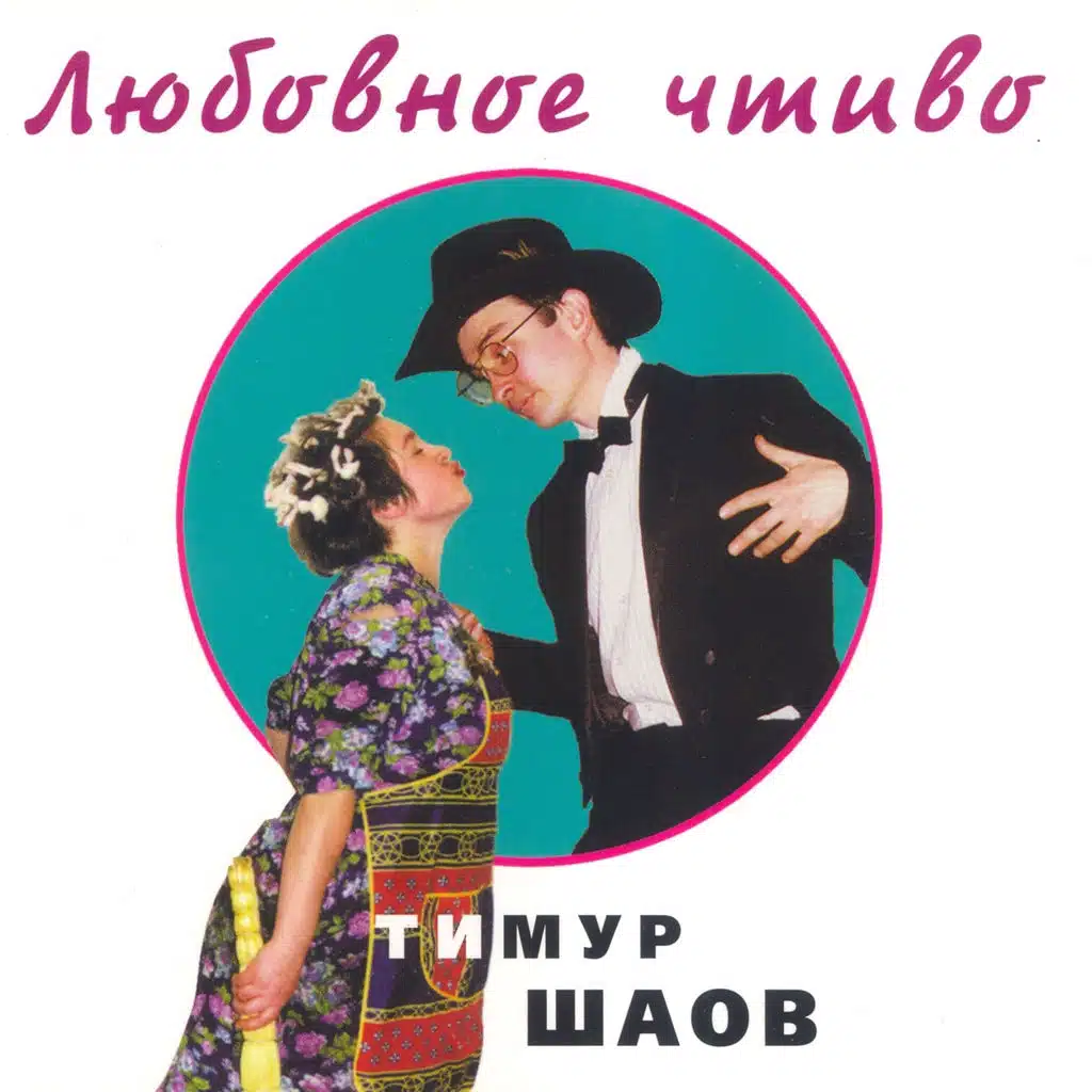 Эх, яблочко!