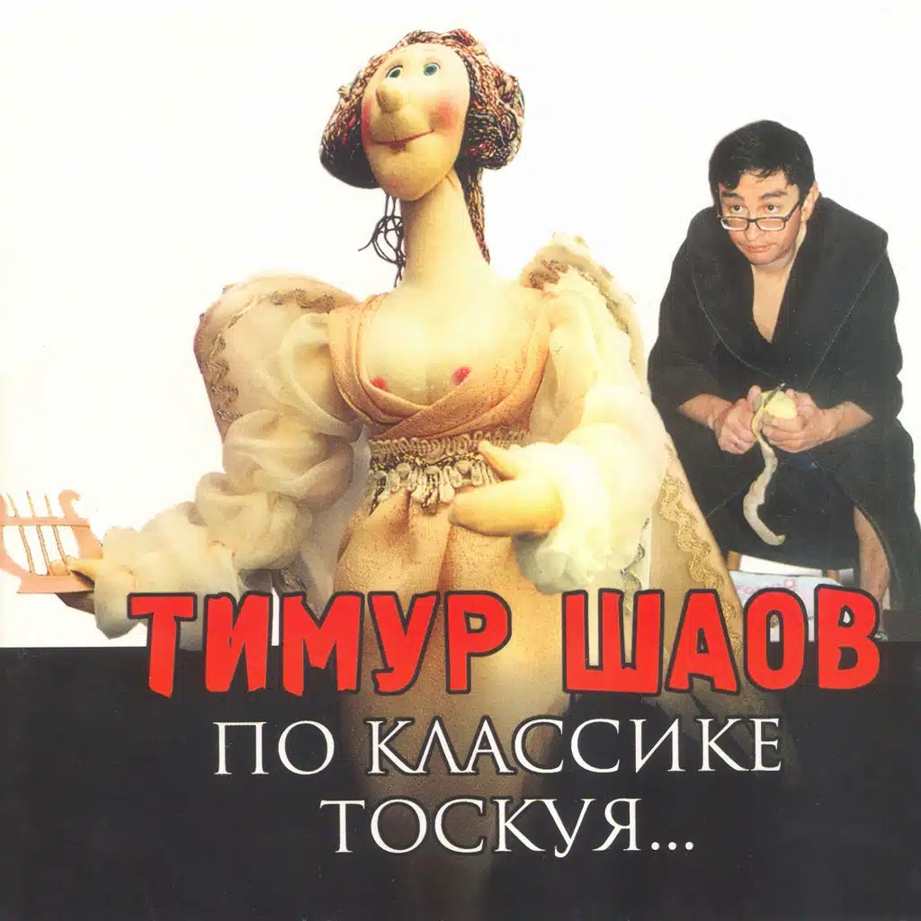 По классике тоскуя
