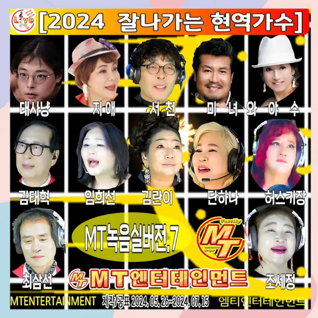 2024 잘나가는 현역가수 녹음실버전 7집