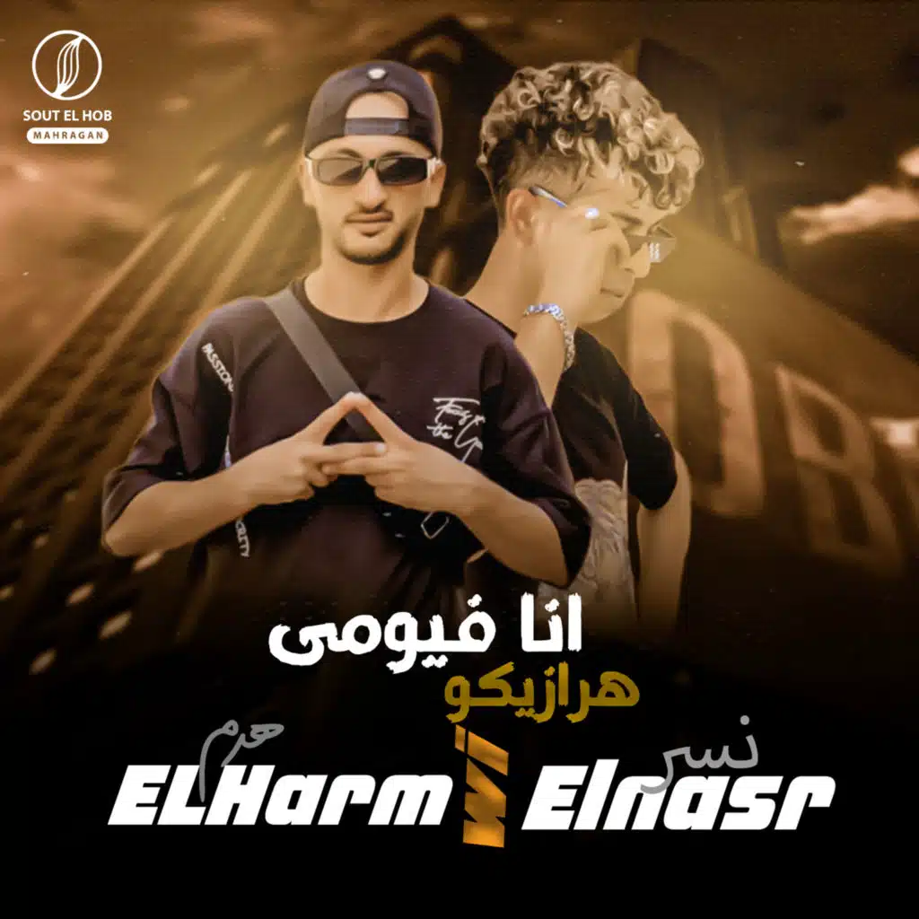 أنا فيومي هرازيكو