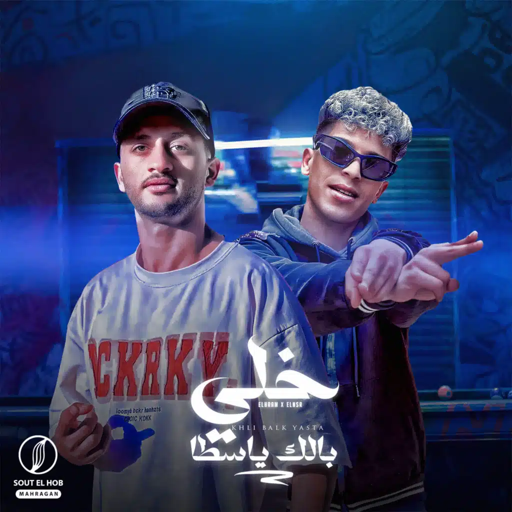 خلى بالك ياسطا