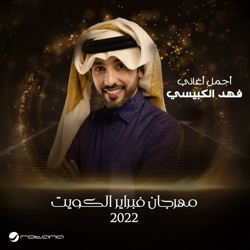 أترامى - مهرجان فبراير الكويت 2022