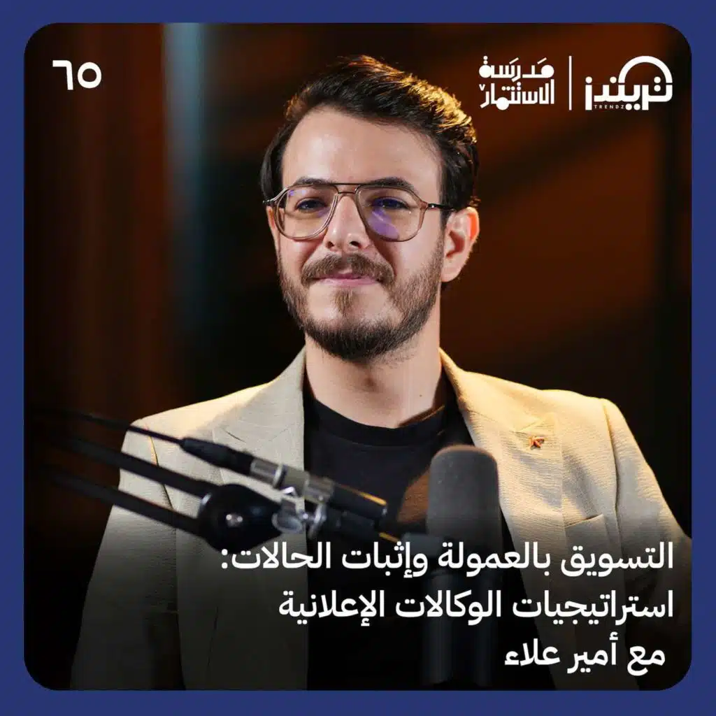 استراتيجيات الوكلات الإعلانية I أمير علاء و منصور الدرعي I مدرسة الاستثمار I إنتاج تريندز بودكاست