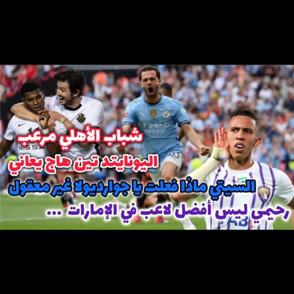 مانشستر سيتي كيف ضرب اليونايتد بصدمة جوارديولا و سفيان رحيمي هل هو أفضل لاعب في أفريقيا