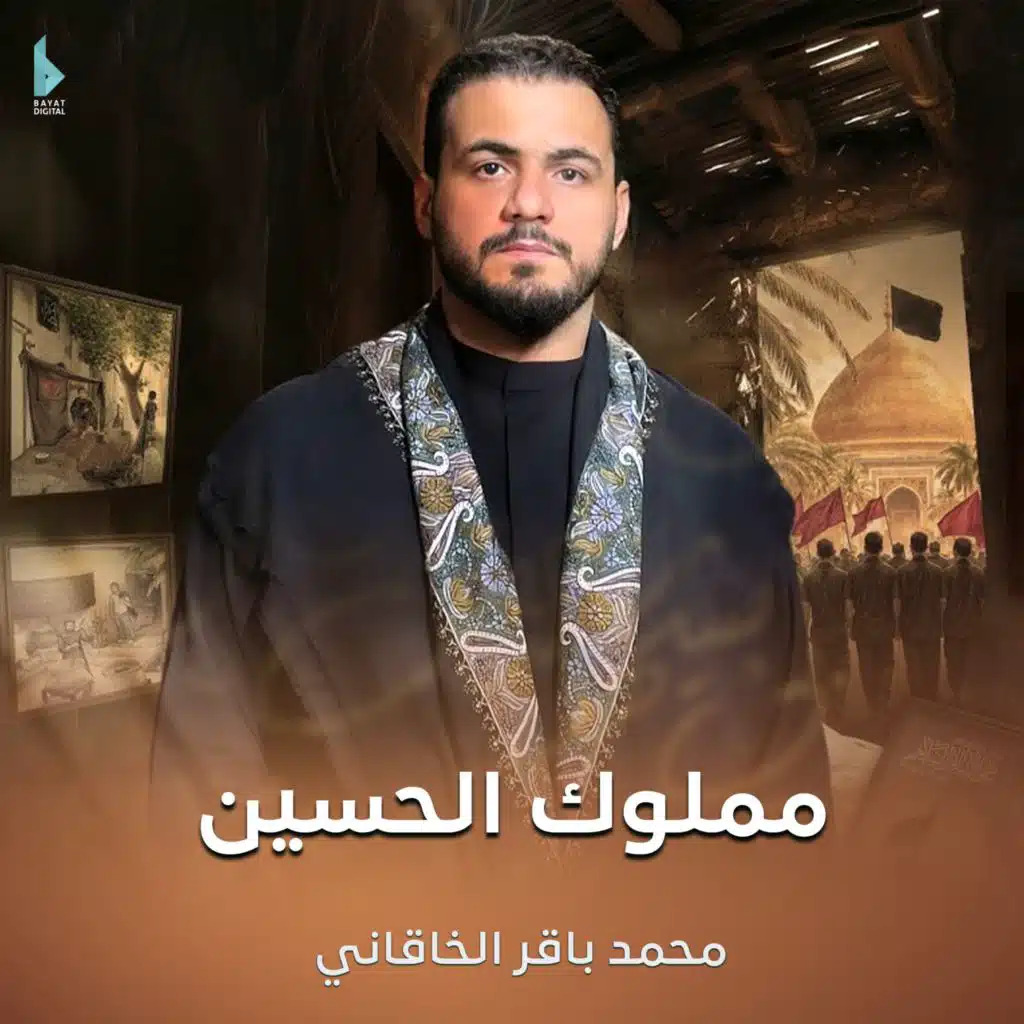 مملوك الحسين