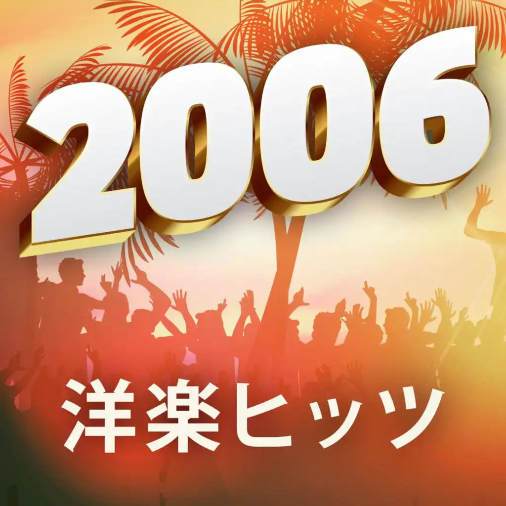 洋楽ヒッツ2006