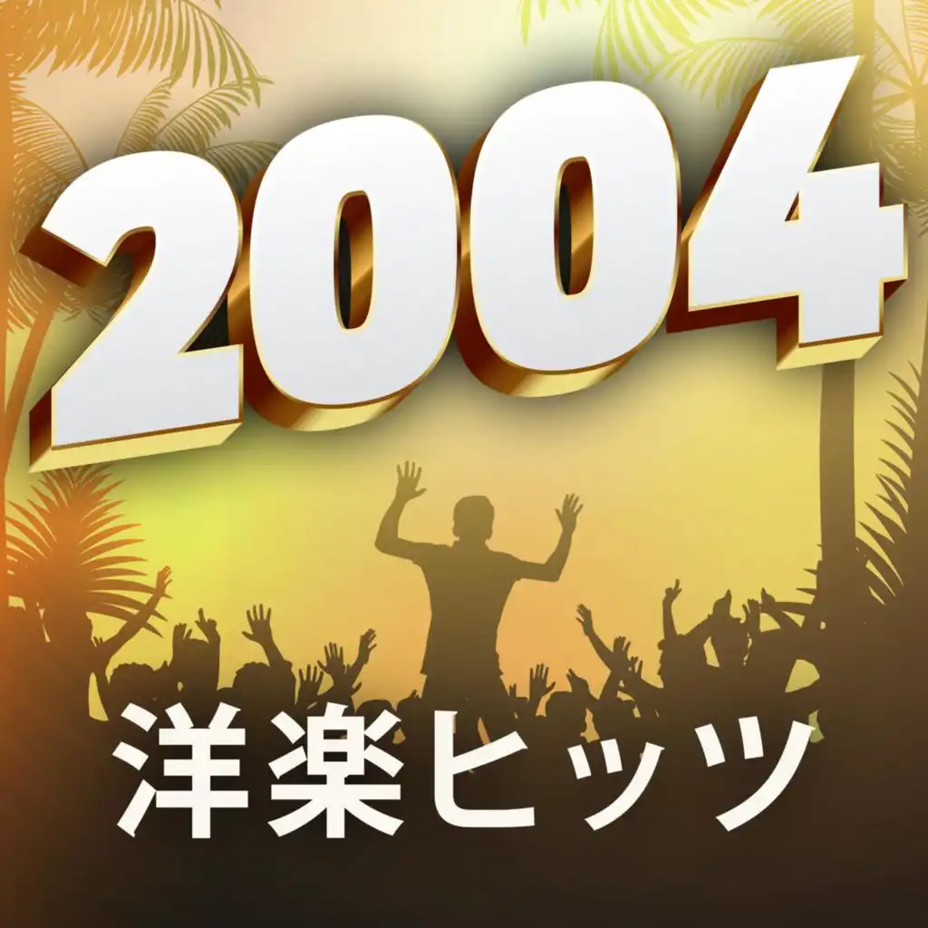 洋楽ヒッツ2004