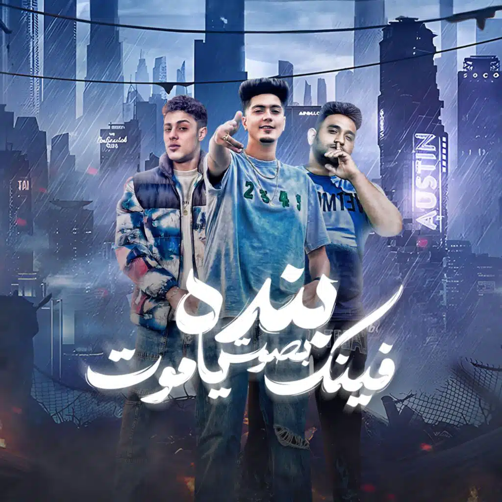 حمو الطيخا, 7l2olo & مودي امين