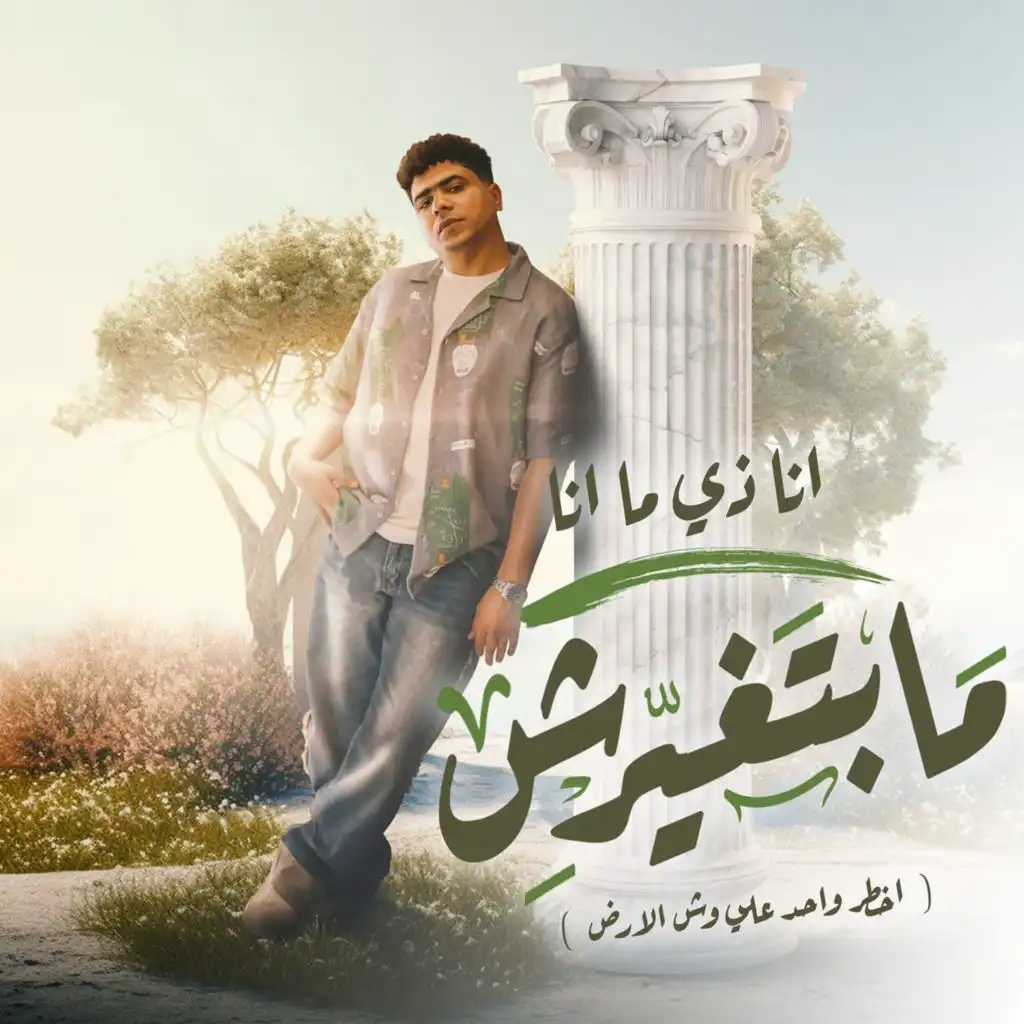 انا زي ما انا مبتغيرش (feat. dolcy prodution)