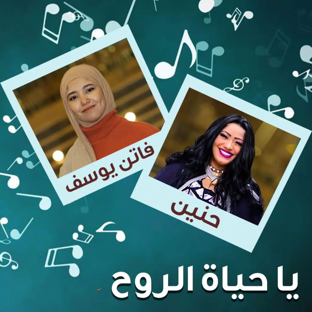 يا حياة الروح