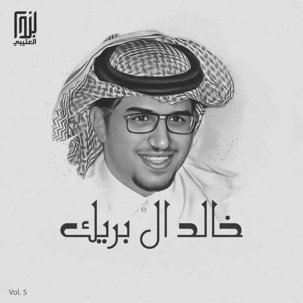 خالد ال بريك Vol. 5