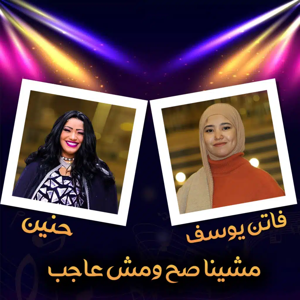 حنين وفاتن يوسف