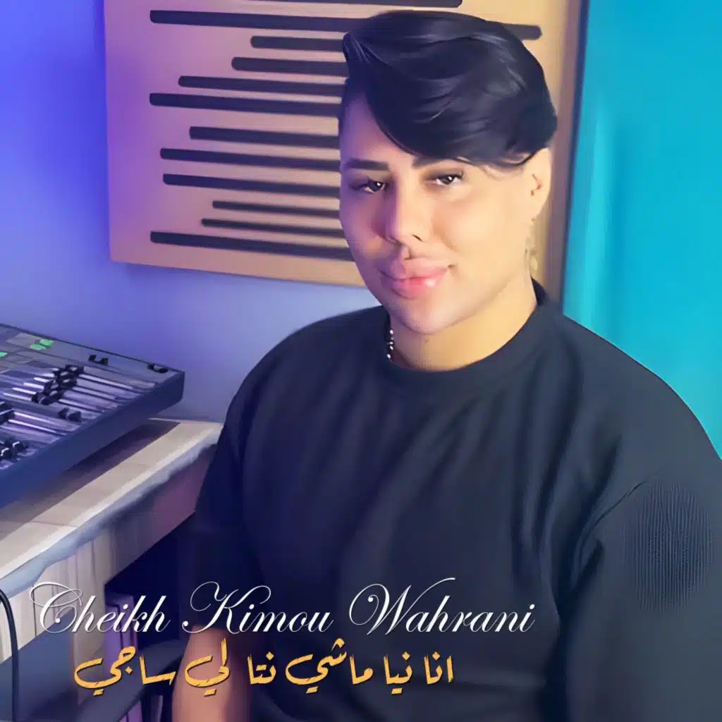 انا نيا ماشي نتا لي ساجي