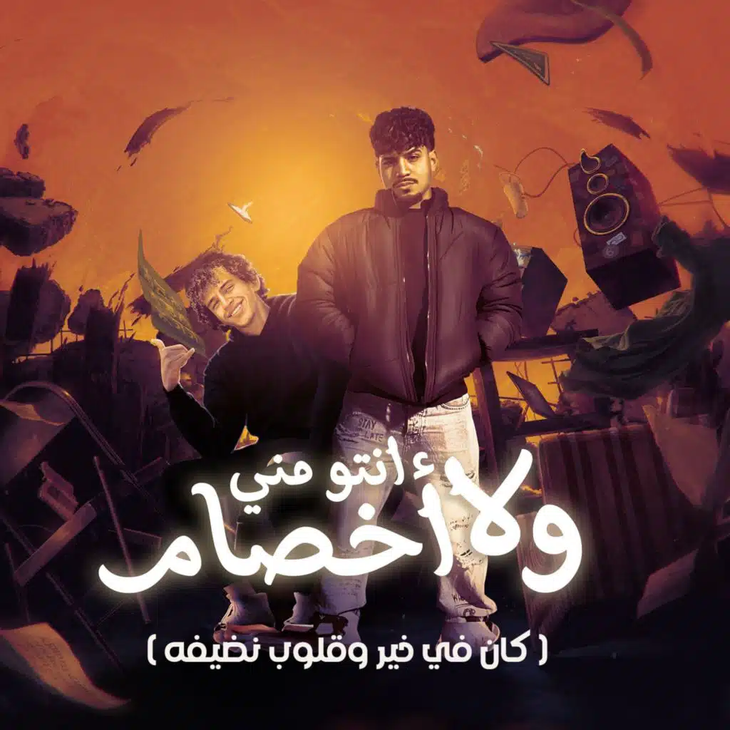 انتو مني ولا اخصام (feat. Karim Cristiano)