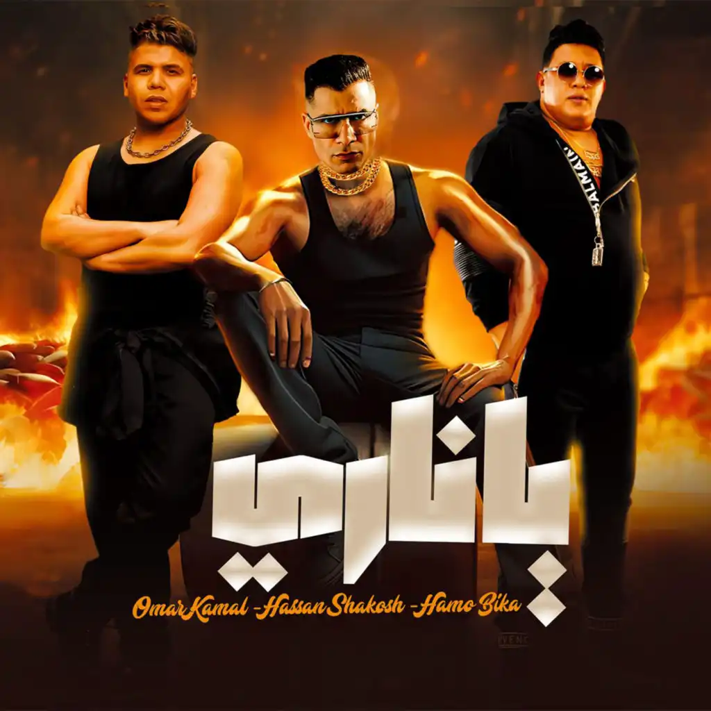 اه يا ناري (feat. Hassan Shakosh & Omar Kamal)