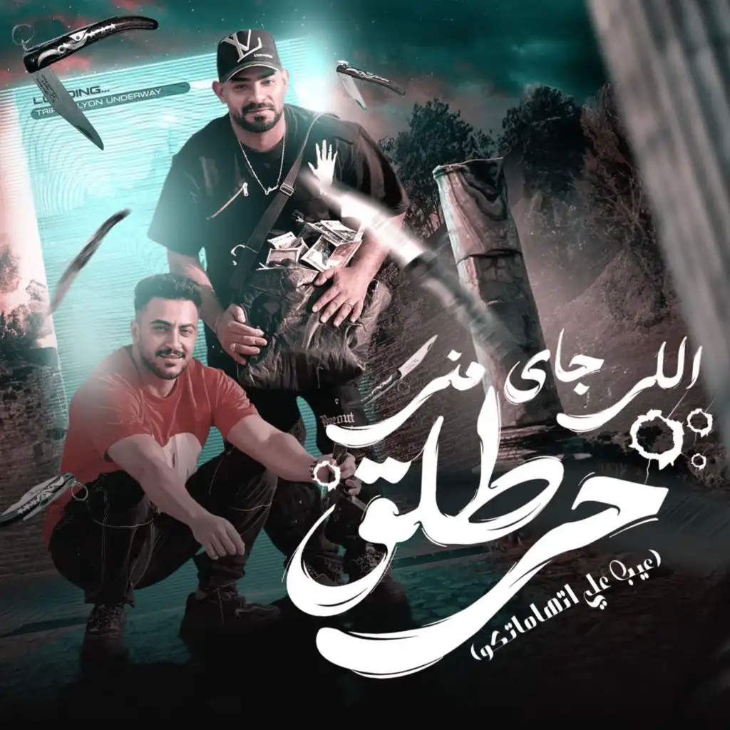 اللى جاى منى طلق حى (feat. Hady El Soghayar)