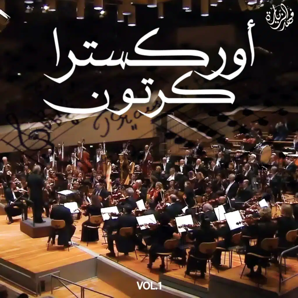 صاحب الظل الطويل (أوركسترا)