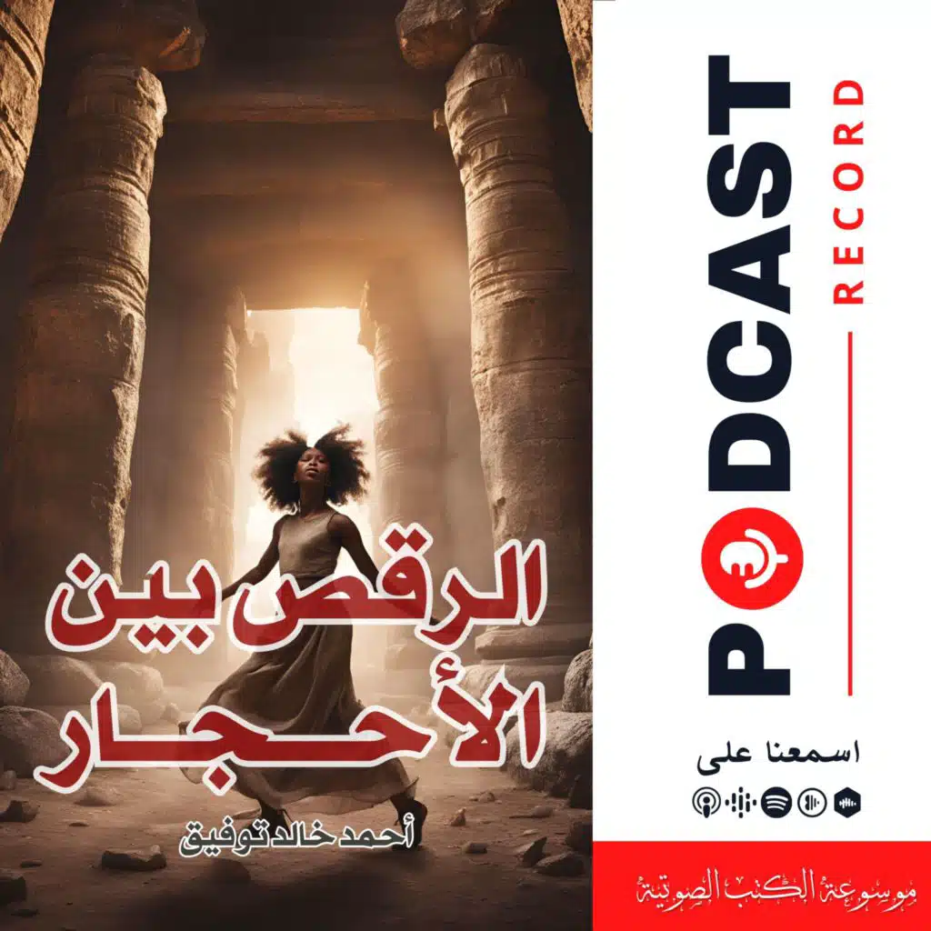 قصة الرقص بين الأحجار