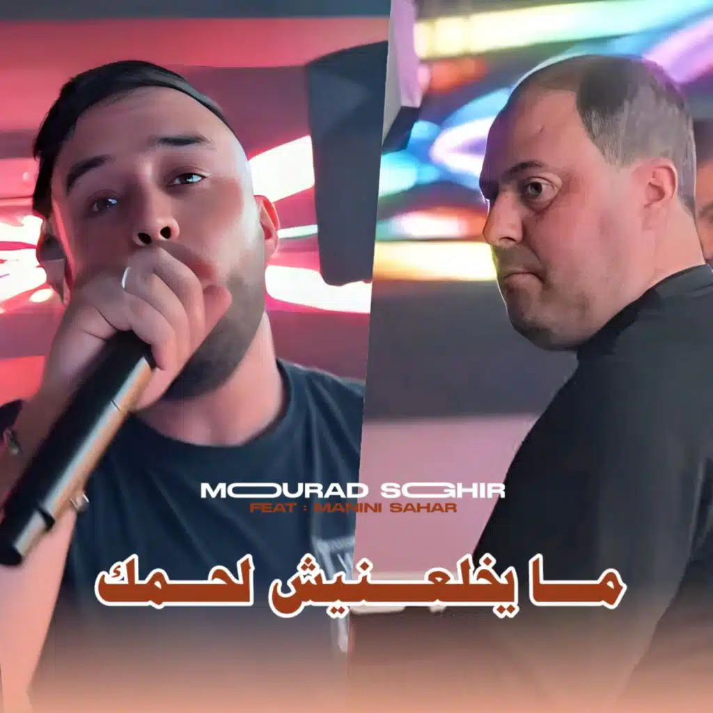 MA YKHL3NICH L7MK (feat. Manini Sahar)