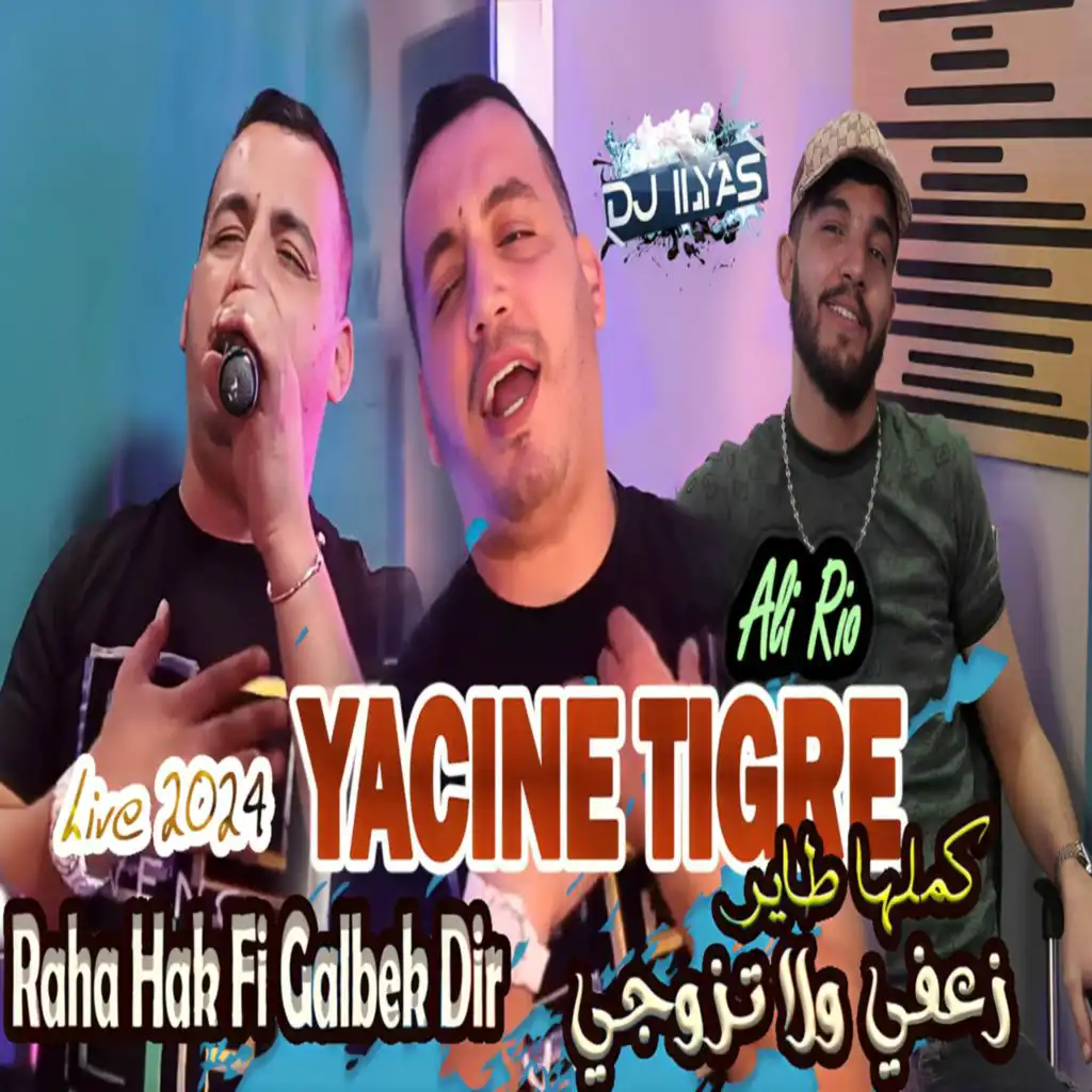 كملها طاير زعفي ولا تزوجي (feat. DJ ILyas)