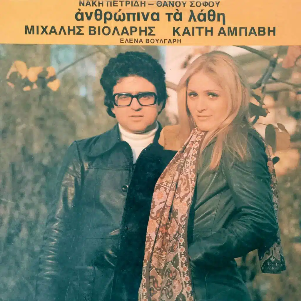 Mihalis Violaris & Kaiti Ampavi