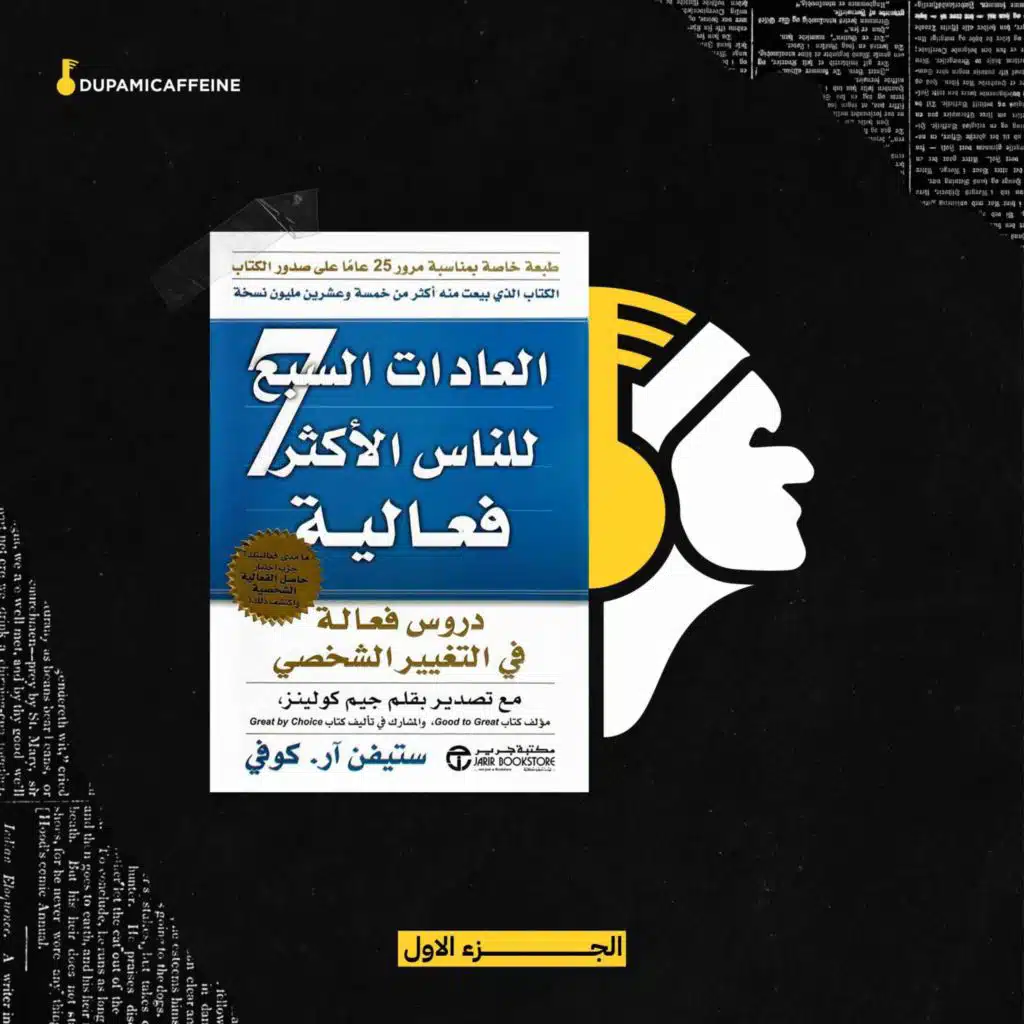 شرح مقدمة كتاب العادات السبع للناس الاكثر فعالية - ناصر العقيل