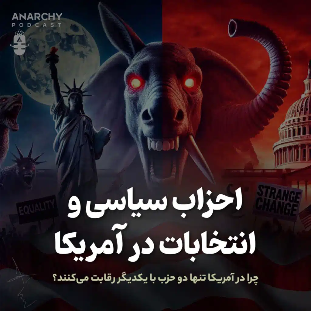 فصل ششم- احزاب سیاسی در آمریکا؛ چرا تنها دو حزب  با یکدیگر رقابت می‌کنند؟