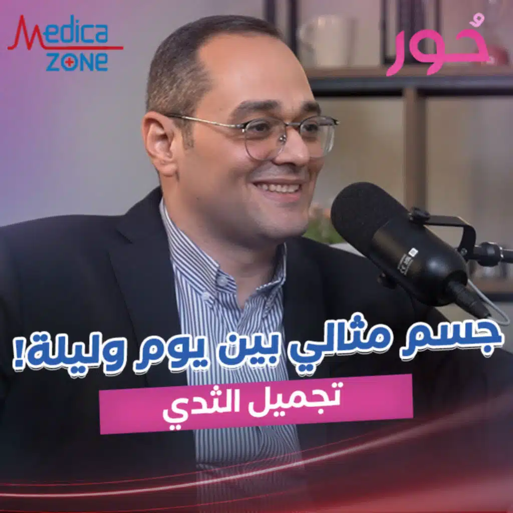 معلومات عن جراحات تجميل الثدي⁠| د/محمد الخولي