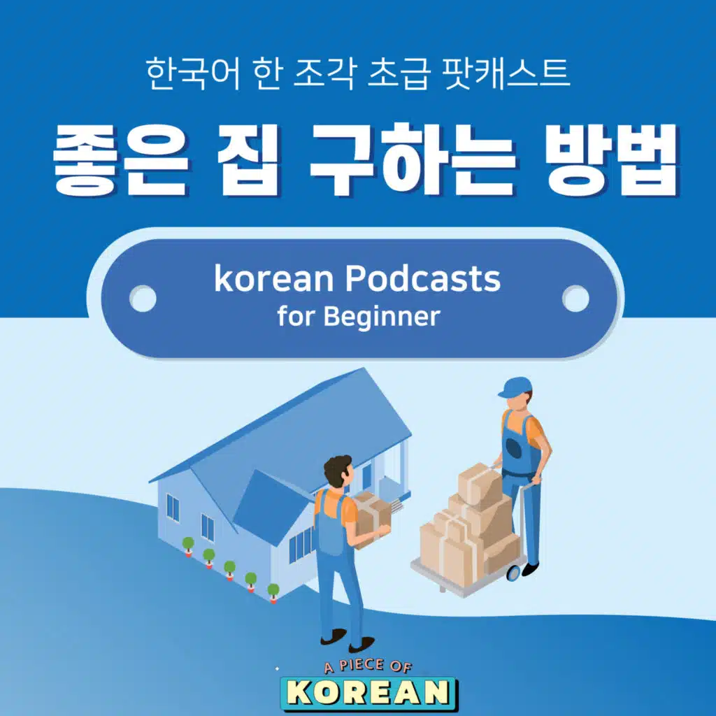 185. [Beginner] 한국어 초급 팟캐스트 11 좋은 집 구하는 방법 🏡 How to get a good house