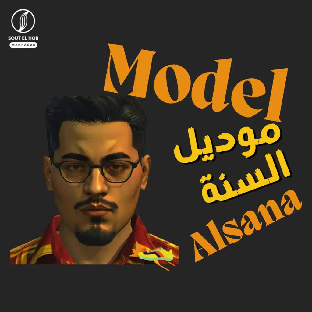 موديل السنة